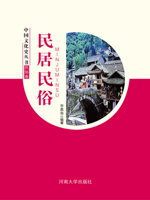 cover image of 民居民俗